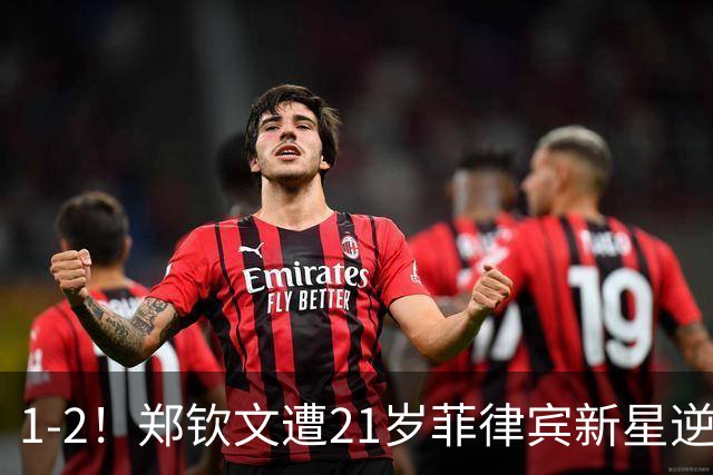 1-2！郑钦文遭21岁菲律宾新星逆转 华盛顿站首轮出局 连丢7局崩盘